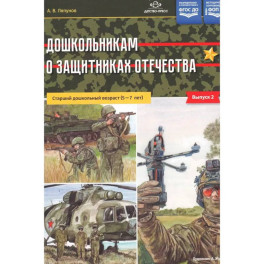 Дошкольникам о защитниках Отечества. Старший дошкольный возраст (5 7 лет).Выпуск.2 ФОП ДО. ФГОС ДО