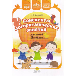 Конспекты логоритмических занятий детей 5-6 лет (ФГОС ДО)