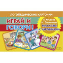 Играй и говори! Рассказы с картинками