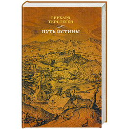 Путь истины. 3-е изд., доп