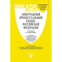 Арбитражный процессуальный кодекс РФ (по сост. на 01.02.2026) с таблицей изменений и с путеводителем по судебной практике