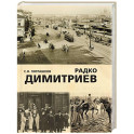Радко Димитриев