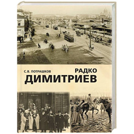 Радко Димитриев