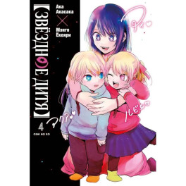 Звёздное дитя 4. Книга 7-8