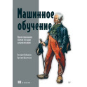 Машинное обучение. Проектирование систем от идеи до реализации