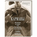 Карманы: Интимная история, или Как держать все в секрете