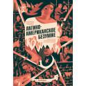 Латиноамериканское безумие: культурная и политическая история XX века