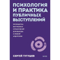 Психология и практика публичных выступлений. Проработка внутренних ограничений для выхода к любой аудитории