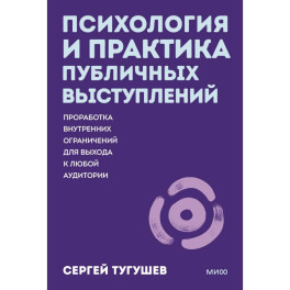 Психология и практика публичных выступлений. Проработка внутренних ограничений для выхода к любой аудитории