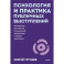 Психология и практика публичных выступлений. Проработка внутренних ограничений для выхода к любой аудитории