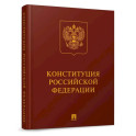 Конституция РФ (с гимном России): подарочное издание