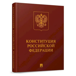 Конституция РФ (с гимном России): подарочное издание