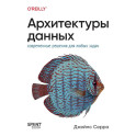 Архитектуры данных. Современные решения для любых задач