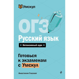 ОГЭ. Русский язык