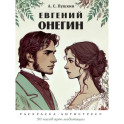Комплект. Евгений Онегин. Раскраска-антистресс. Евгений Онегин