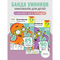 Умножение. 7-8 лет. Часть 1. 85 заданий + игра внутри! + Часть 2. 90 заданий