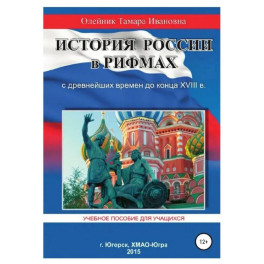 История России в рифмах. С древнейших времен до конца XVIII века