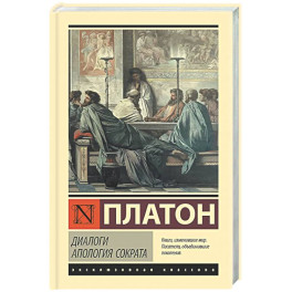 Диалоги. Апология Сократа