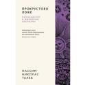 Прокрустово ложе. Философские и житейские афоризмы