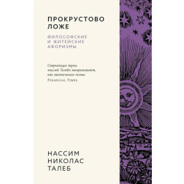 Прокрустово ложе. Философские и житейские афоризмы
