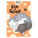 Сью и Тайчик. Книга 5