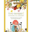 Про Мишку, который стал мышкой: терапевтическая сказка
