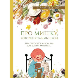 Про Мишку, который стал мышкой: терапевтическая сказка