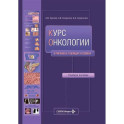 Курс онкологии в рисунках, таблицах и схемах: учебное пособие