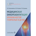 Медицинская онкореабилитация. Опухоли костей у взрослых и детей