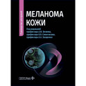 Меланома кожи: руководство для врачей