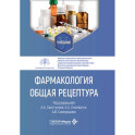 Фармакология. Общая рецептура: учебник
