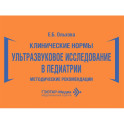 Клинические нормы. Ультразвуковое исследование в педиатрии. Методические рекомендации