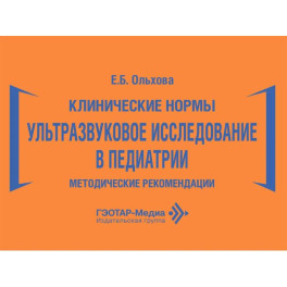 Клинические нормы. Ультразвуковое исследование в педиатрии. Методические рекомендации
