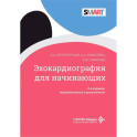 Эхокардиография для начинающих