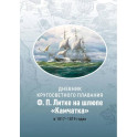 Дневник кругосветного плавания Ф.П. Литке на шлюпе "Камчатка" в 1817-1819 годах