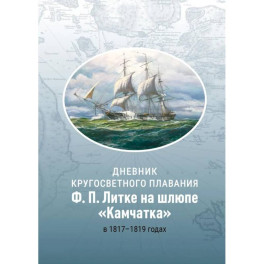 Дневник кругосветного плавания Ф.П. Литке на шлюпе "Камчатка" в 1817-1819 годах