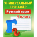 Русский язык. 4 класс. Выработка автоматических навыков