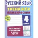 Русский язык. 4 класс. Упражнения для занятий в школе и дома (6+)