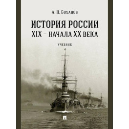 История России XIX - начала ХХ в. Учебник
