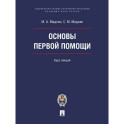Основы первой помощи. Курс лекций