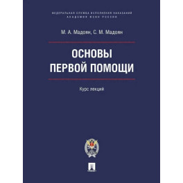 Основы первой помощи. Курс лекций
