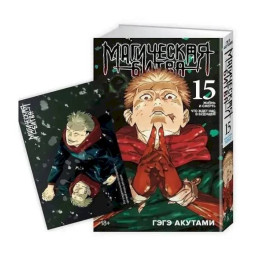 Магическая битва 15, книга 29-30. Жизнь и смерть. Что ждет нас в будущем, открытка, суперобложка