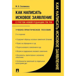 Как написать исковое заявление. Учебно-практическое пособие