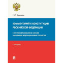 Комментарий к Конституции РФ