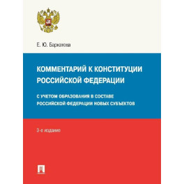 Комментарий к Конституции РФ