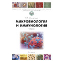 Микробиология и микология. Учебник