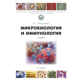 Микробиология и микология. Учебник