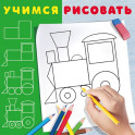 Паровозик.Раскраска