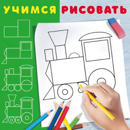 Паровозик.Раскраска
