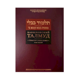 Книжная библиотека еврейских текстов. Вавилонский Талмуд.Трактат Бава-Кама.Том 3